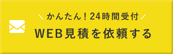 24時間受付!WEBで見積依頼